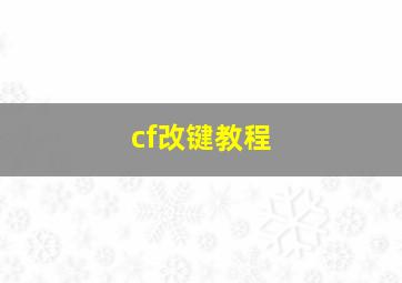 cf改键教程