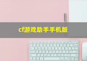 cf游戏助手手机版