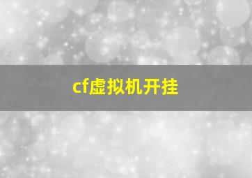 cf虚拟机开挂