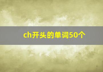 ch开头的单词50个