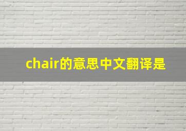 chair的意思中文翻译是