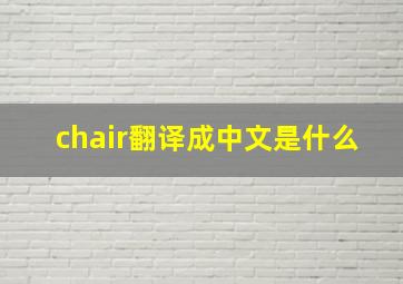 chair翻译成中文是什么