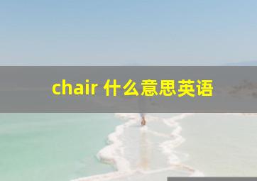 chair 什么意思英语