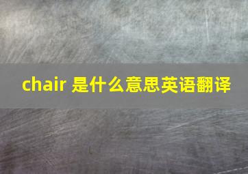 chair 是什么意思英语翻译