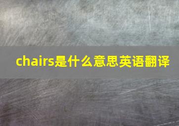 chairs是什么意思英语翻译