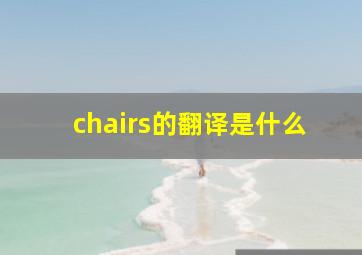 chairs的翻译是什么