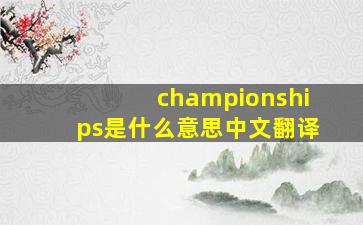 championships是什么意思中文翻译