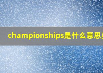 championships是什么意思英语