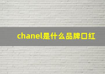 chanel是什么品牌口红