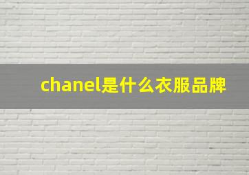 chanel是什么衣服品牌