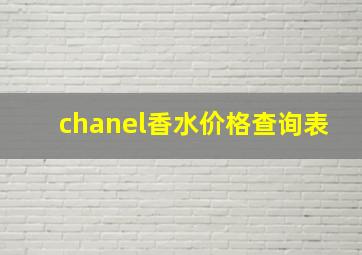 chanel香水价格查询表