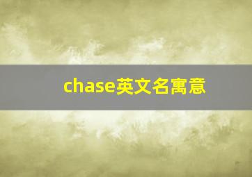 chase英文名寓意