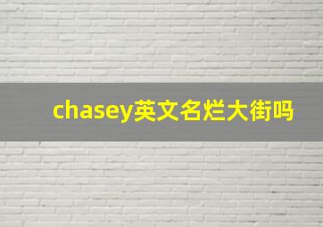 chasey英文名烂大街吗