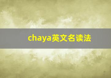 chaya英文名读法