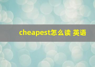 cheapest怎么读 英语