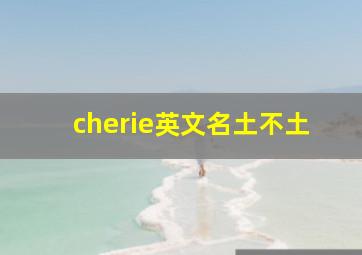 cherie英文名土不土