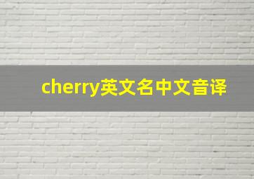 cherry英文名中文音译