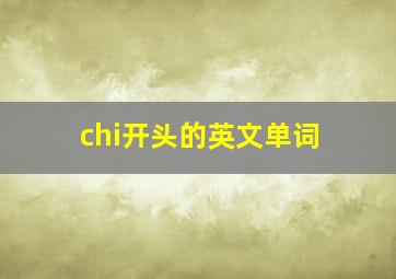 chi开头的英文单词