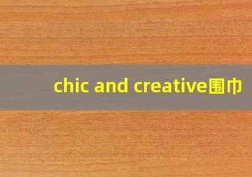 chic and creative围巾