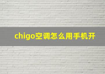 chigo空调怎么用手机开