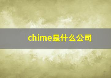 chime是什么公司