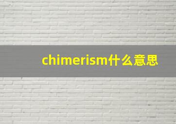 chimerism什么意思