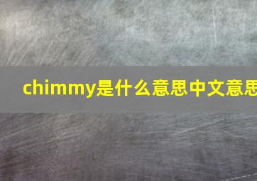 chimmy是什么意思中文意思