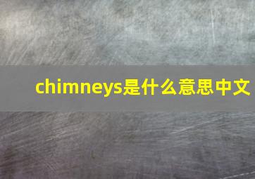 chimneys是什么意思中文