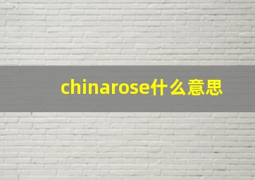 chinarose什么意思