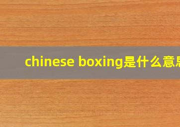 chinese boxing是什么意思