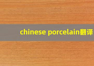 chinese porcelain翻译