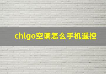 chlgo空调怎么手机遥控