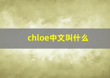 chloe中文叫什么