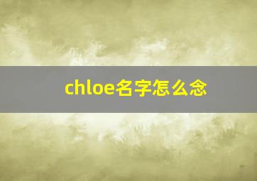 chloe名字怎么念