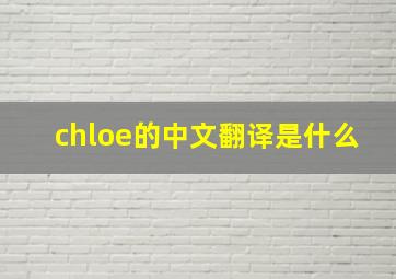 chloe的中文翻译是什么