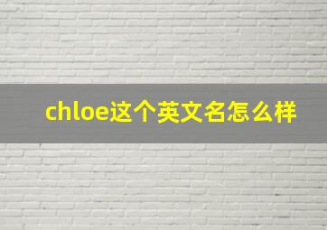 chloe这个英文名怎么样