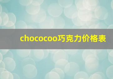 chococoo巧克力价格表