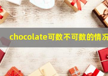 chocolate可数不可数的情况