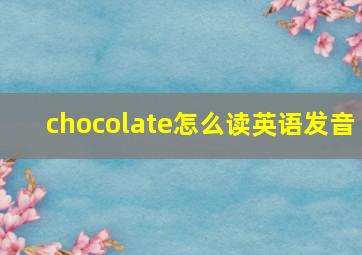 chocolate怎么读英语发音