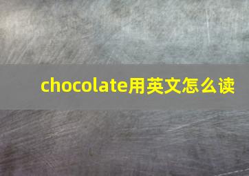 chocolate用英文怎么读