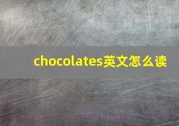 chocolates英文怎么读