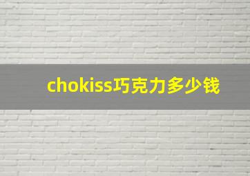 chokiss巧克力多少钱