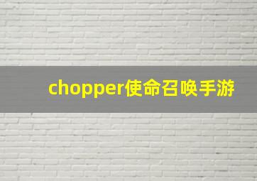 chopper使命召唤手游