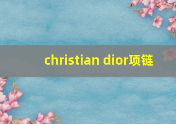 christian dior项链