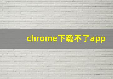 chrome下载不了app