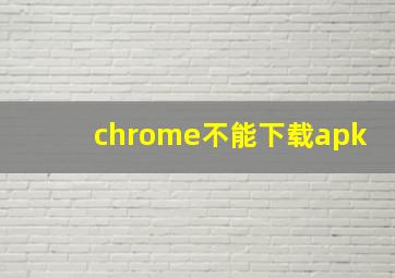 chrome不能下载apk