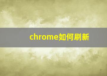 chrome如何刷新