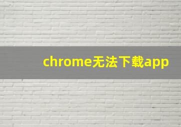 chrome无法下载app