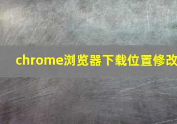 chrome浏览器下载位置修改