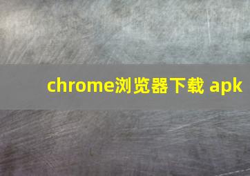 chrome浏览器下载 apk